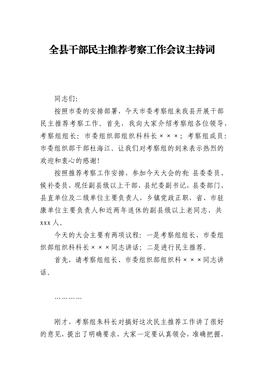 全县干部民主推荐考察工作会议主持词.docx_第1页