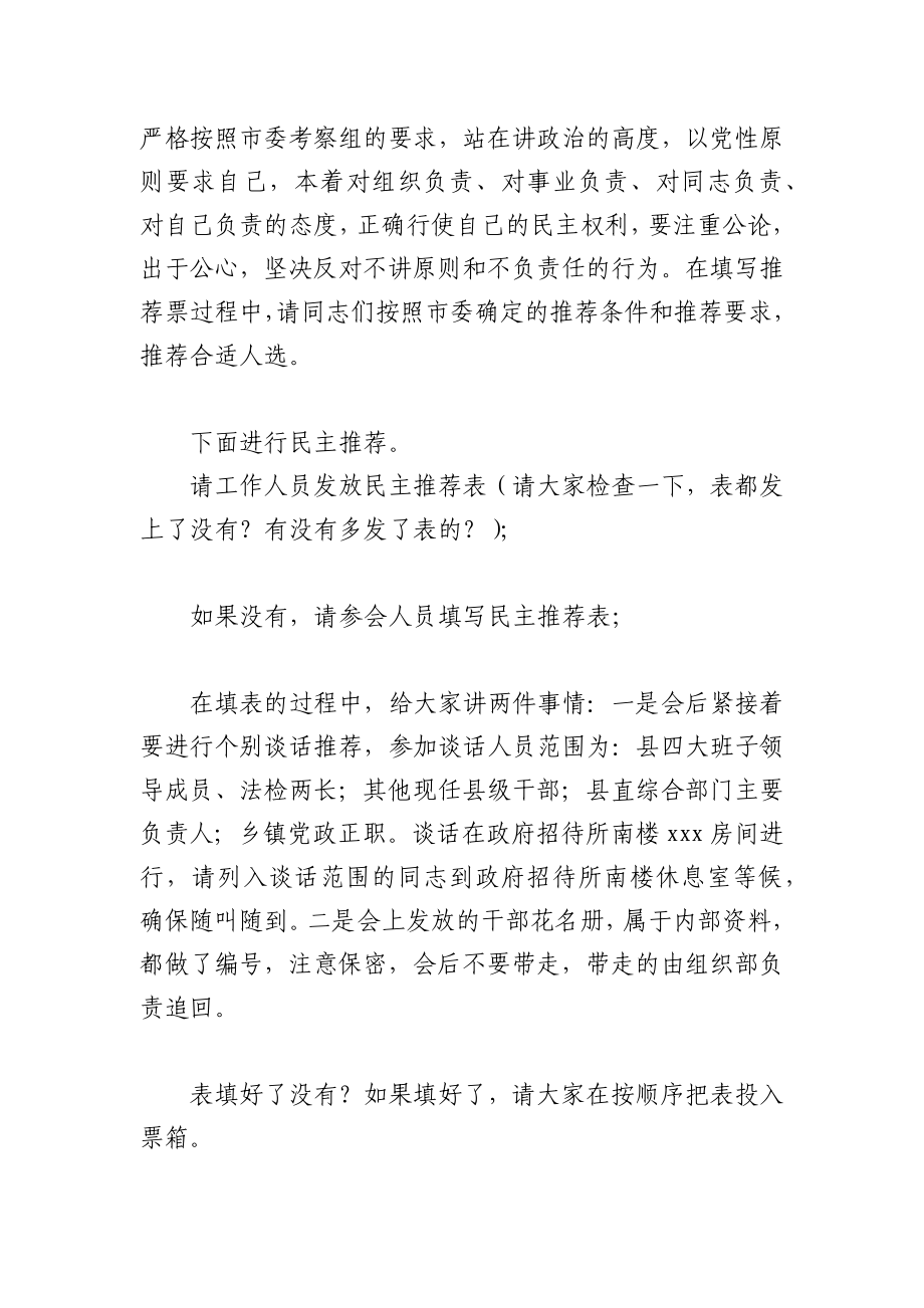 全县干部民主推荐考察工作会议主持词.docx_第2页