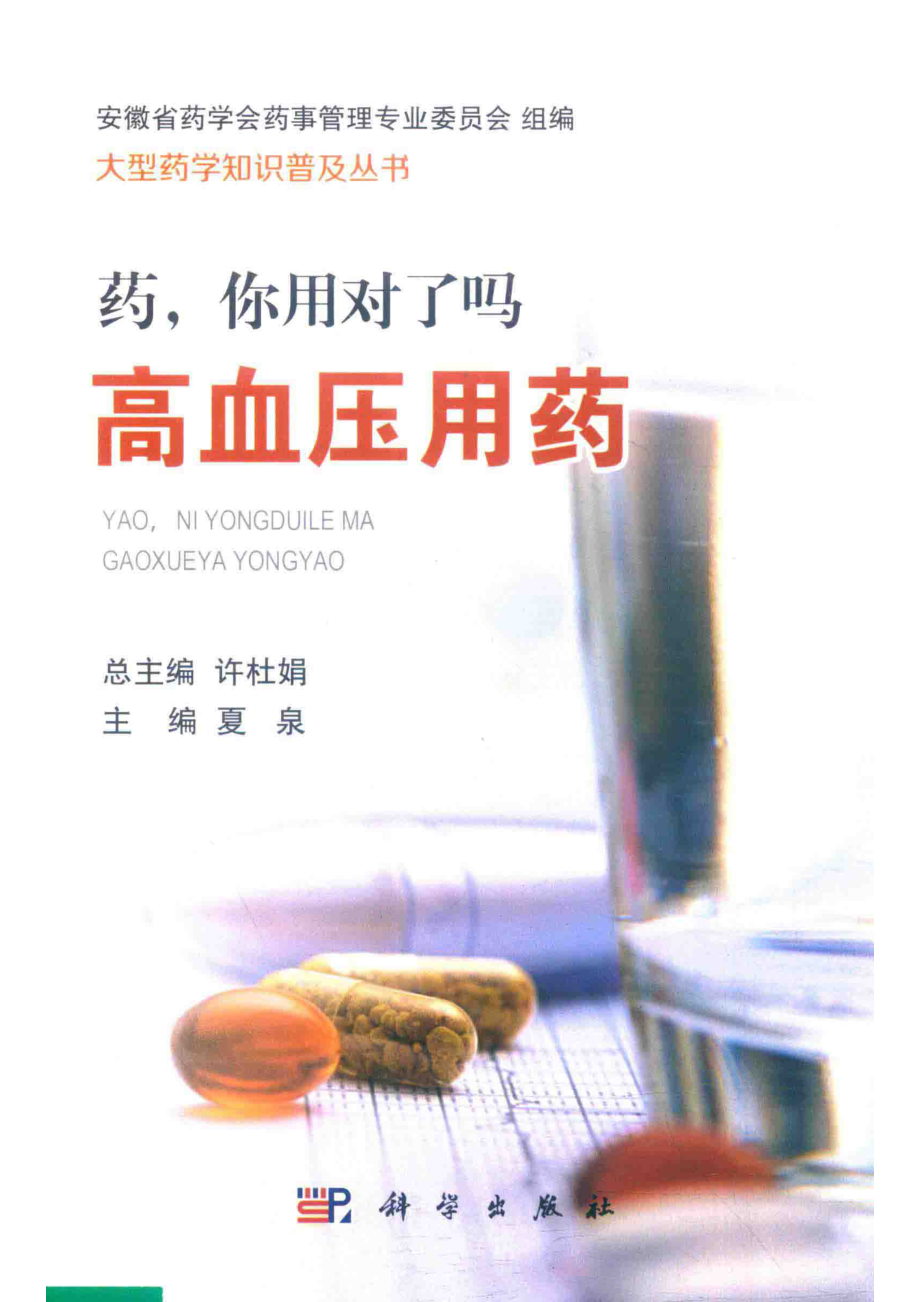 药你用对了吗高血压用药_夏泉主编.pdf_第1页