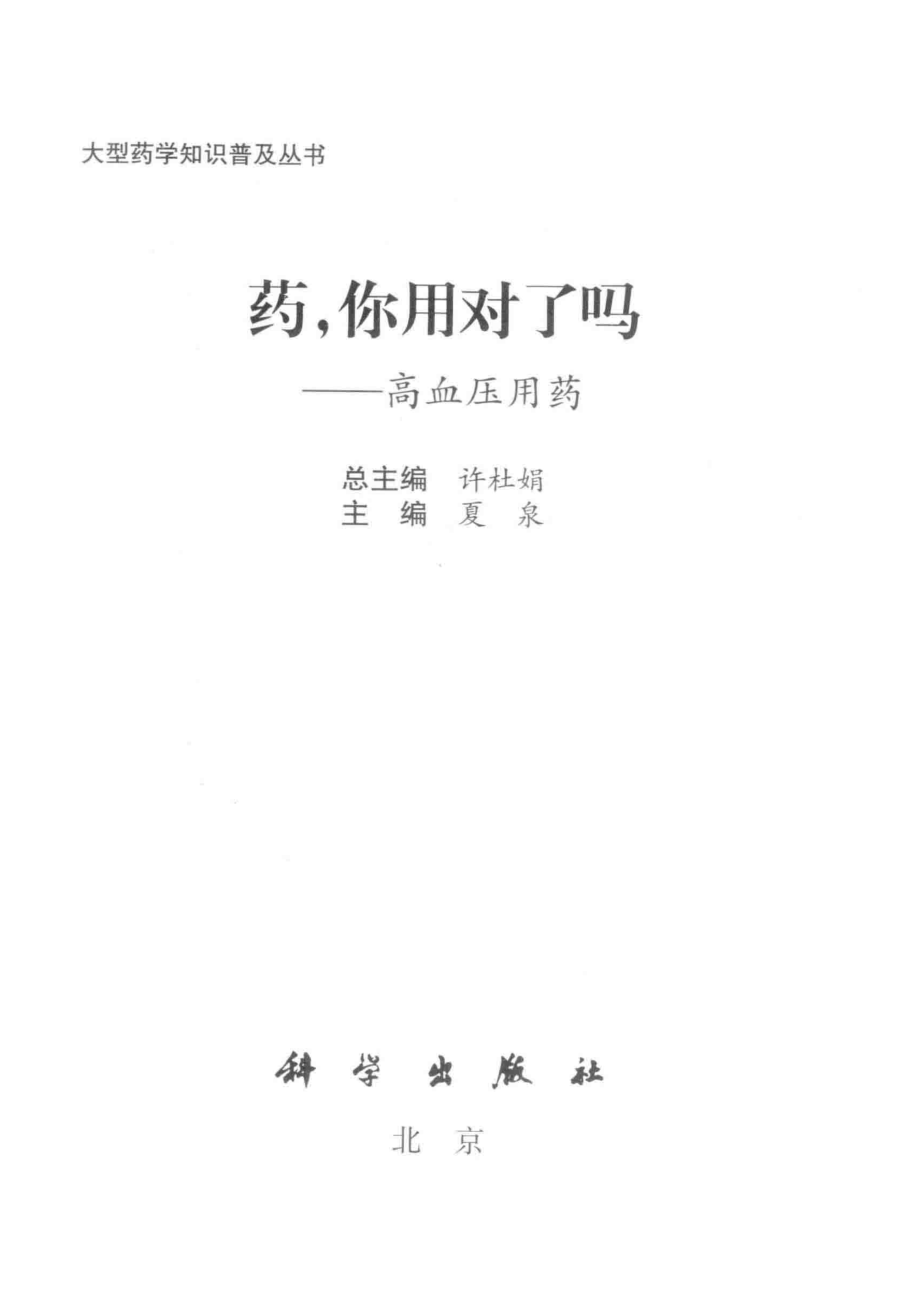 药你用对了吗高血压用药_夏泉主编.pdf_第2页