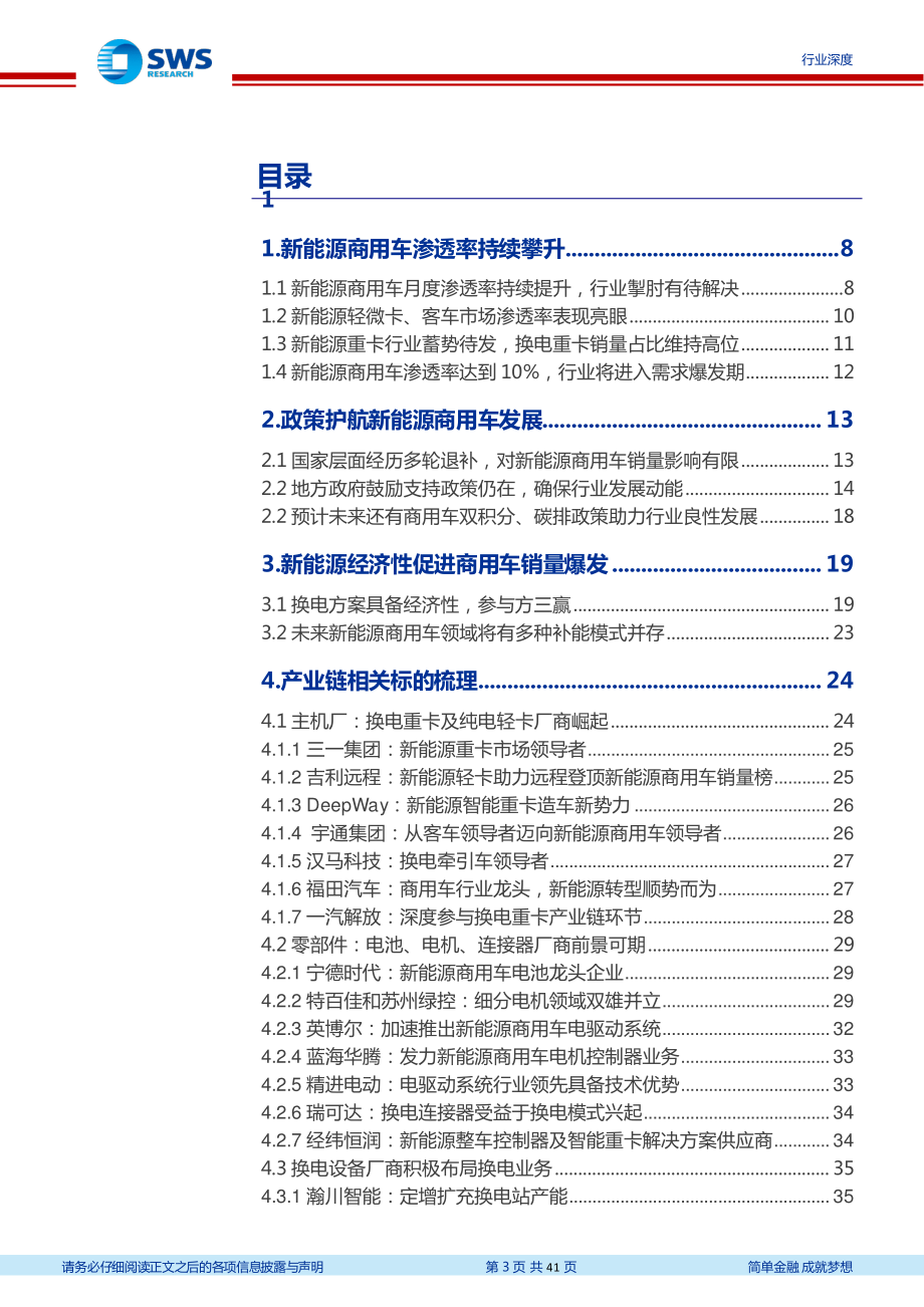 新能源商用车行业深度（一）：换电重卡新万亿航道的发令枪-20230210-申万宏源-41页.pdf_第3页