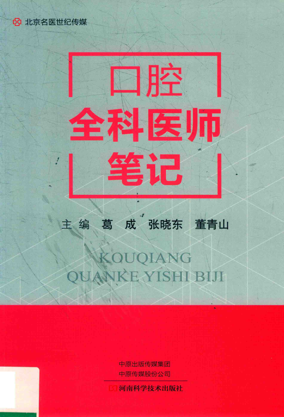 口腔全科医师笔记2018版_葛成张晓东董青山主编.pdf_第1页