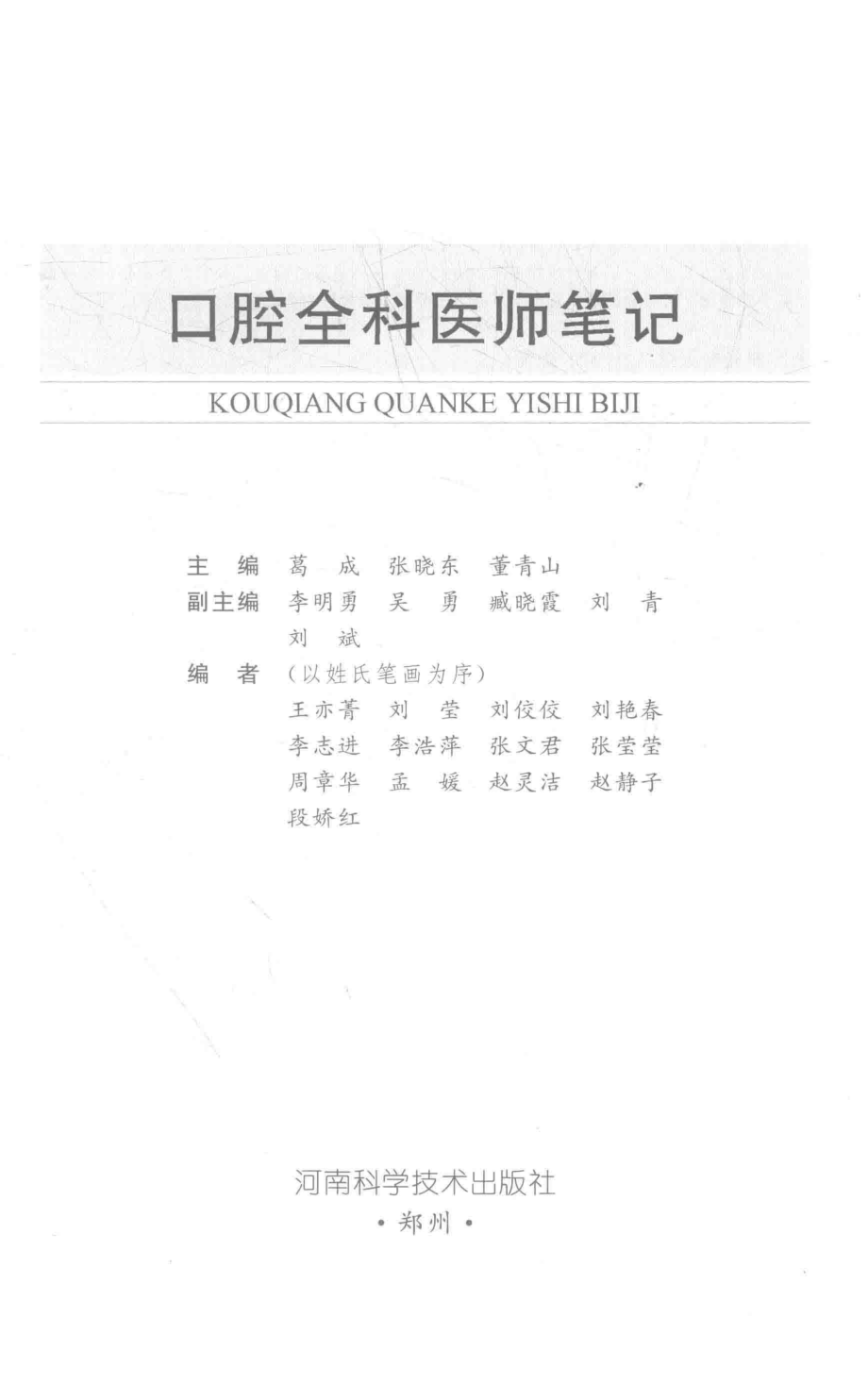 口腔全科医师笔记2018版_葛成张晓东董青山主编.pdf_第2页