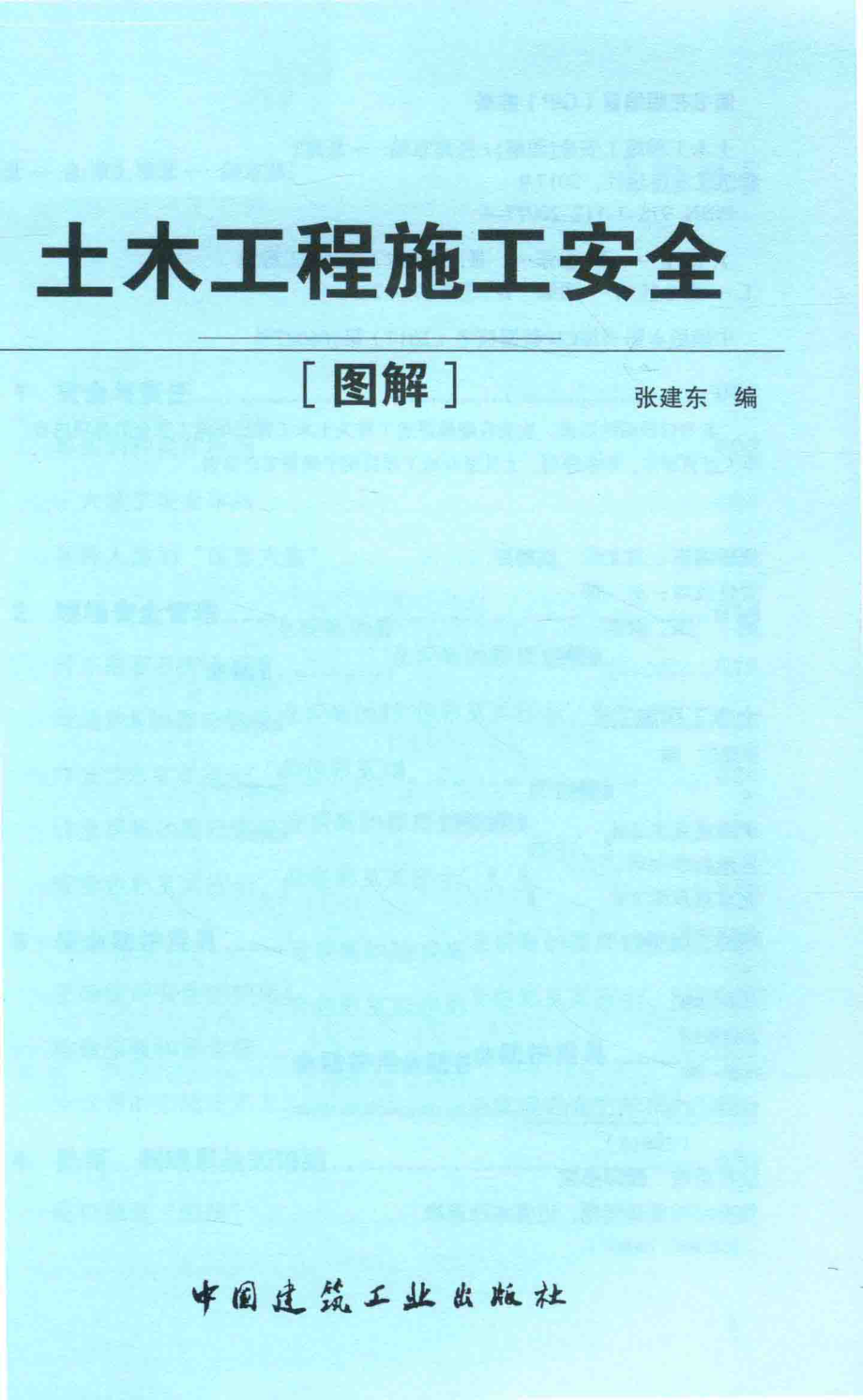 土木工程施工安全图解_张建东编.pdf_第2页