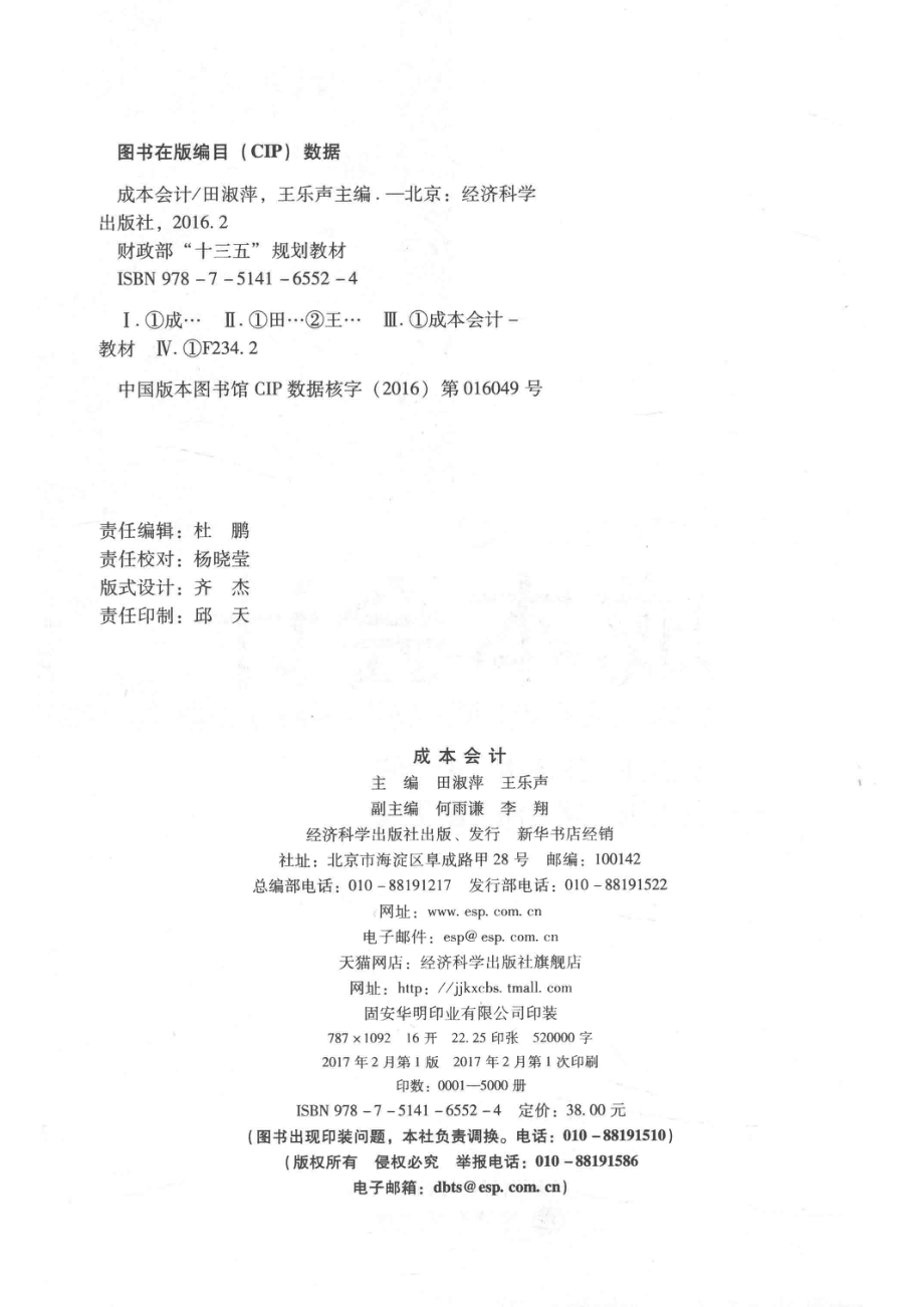 成本会计_田淑萍王乐声主编；何雨谦李翔副主编.pdf_第3页