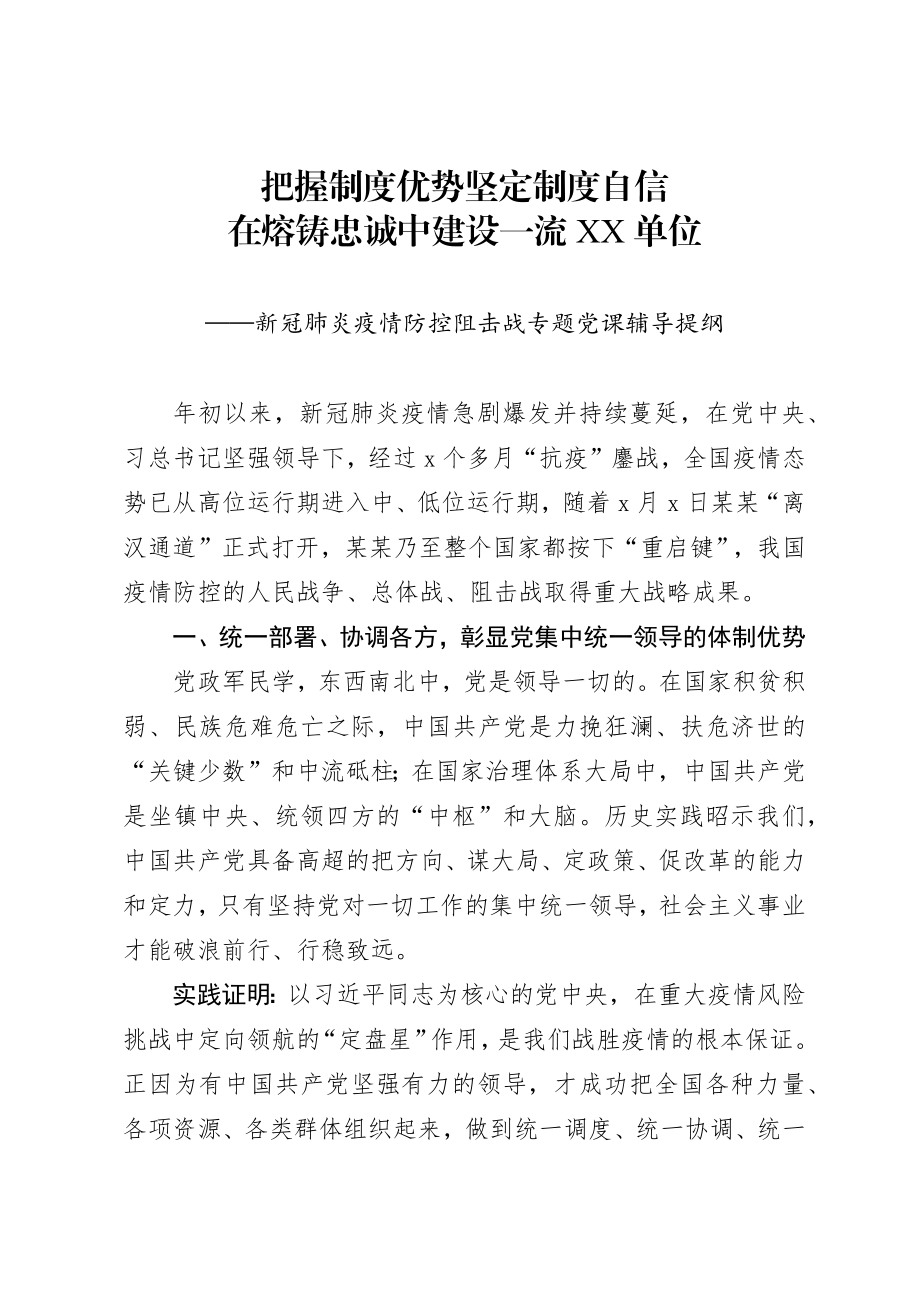 20200527新冠肺炎疫情防控阻击战专题党课辅导提纲.docx_第1页