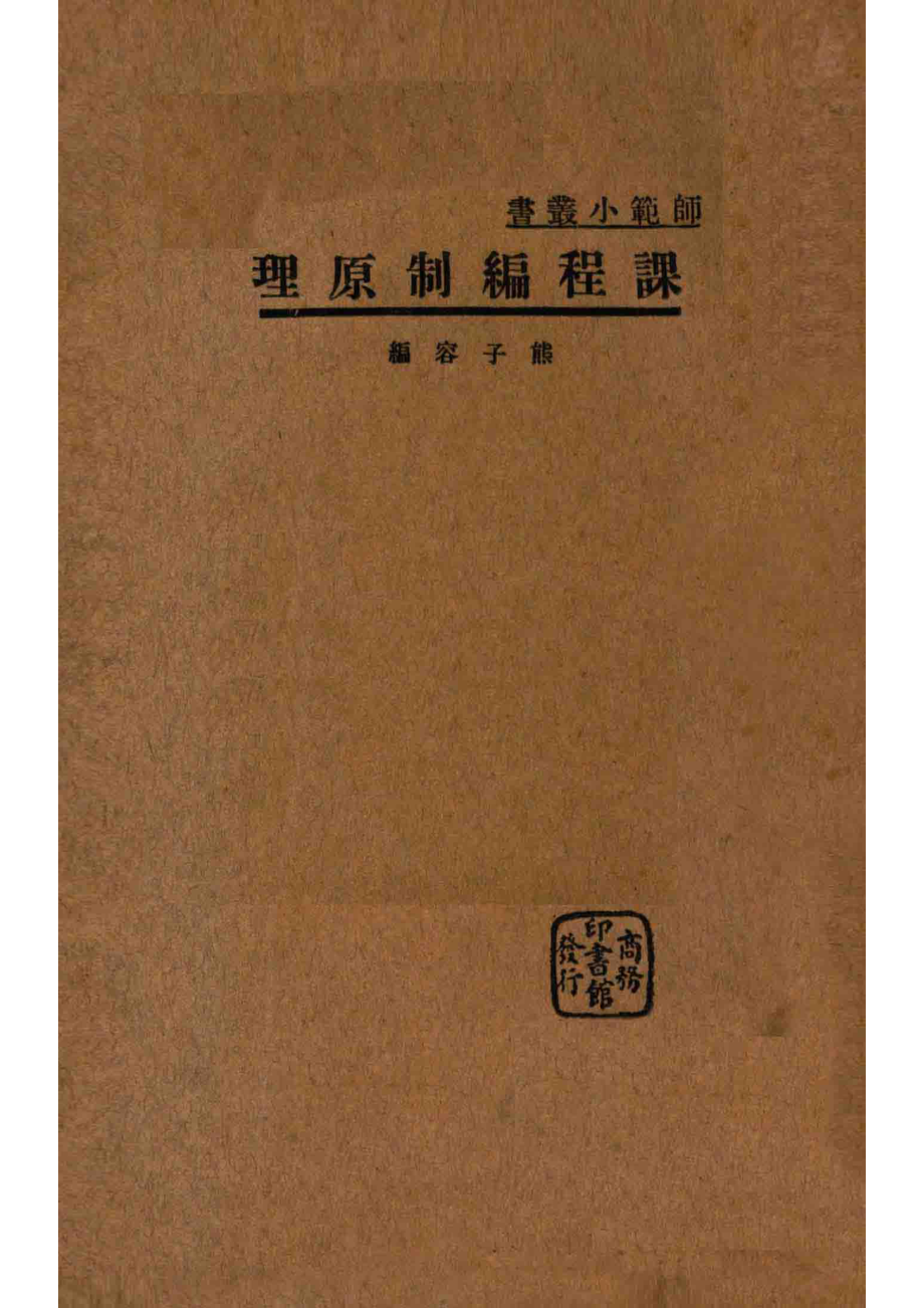 课程编制原理_熊子容编.pdf_第1页