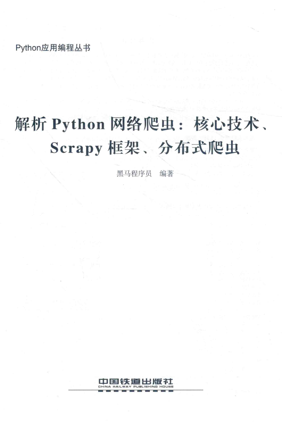 解析Python网络爬虫核心技术、Scrapy框架、分布式爬虫_黑马程序员编著.pdf_第2页