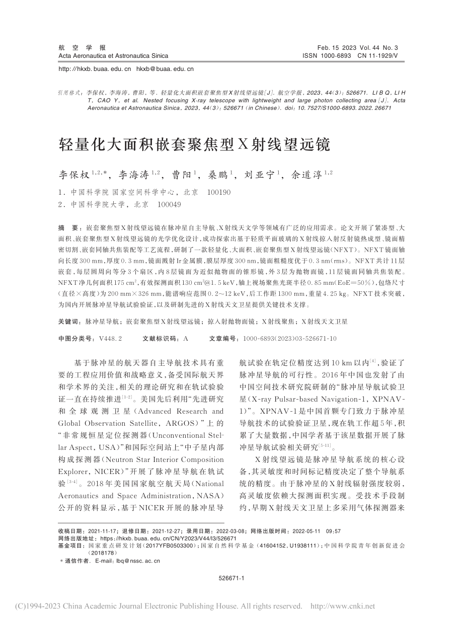 轻量化大面积嵌套聚焦型X射线望远镜_李保权.pdf_第1页