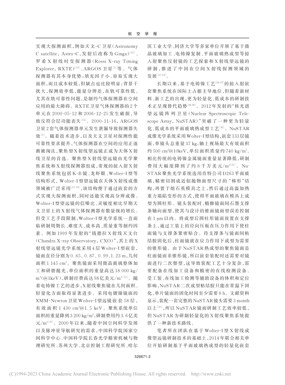 轻量化大面积嵌套聚焦型X射线望远镜_李保权.pdf_第2页