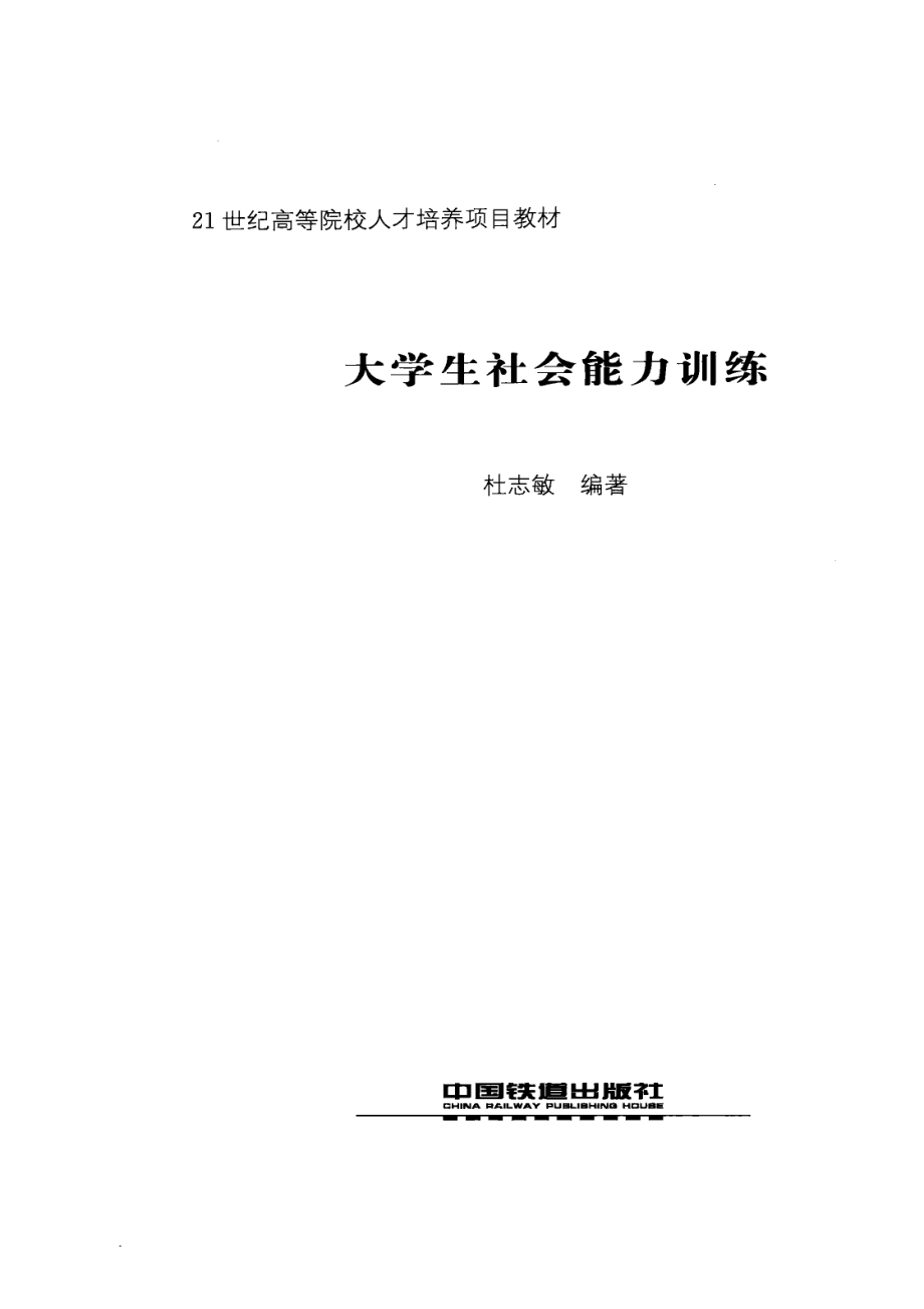 大学生社会能力训练_杜志敏编著.pdf_第2页