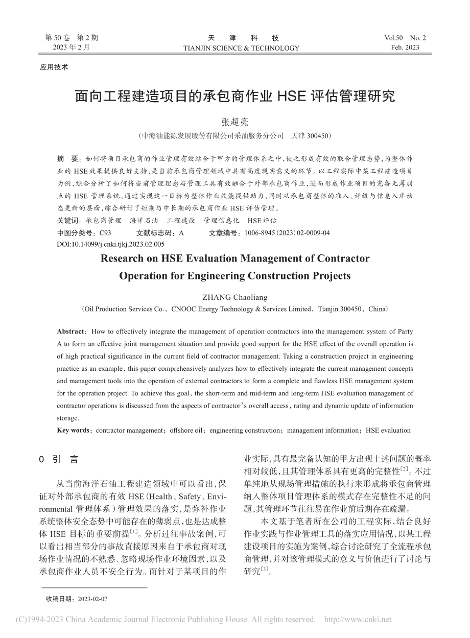 面向工程建造项目的承包商作业HSE评估管理研究_张超亮.pdf_第1页