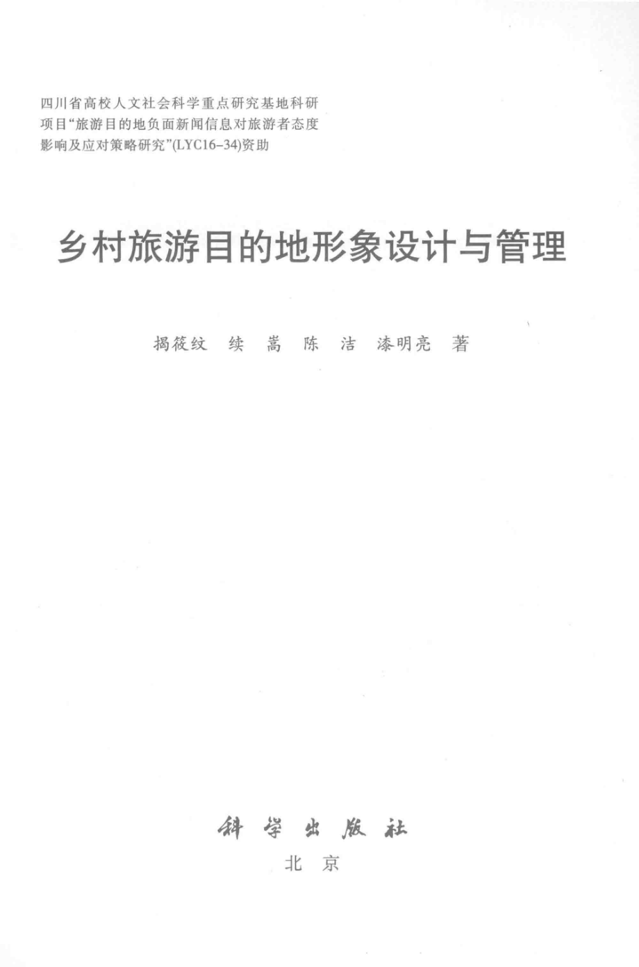 乡村旅游目的地形象设计与管理_揭筱纹等著.pdf_第2页