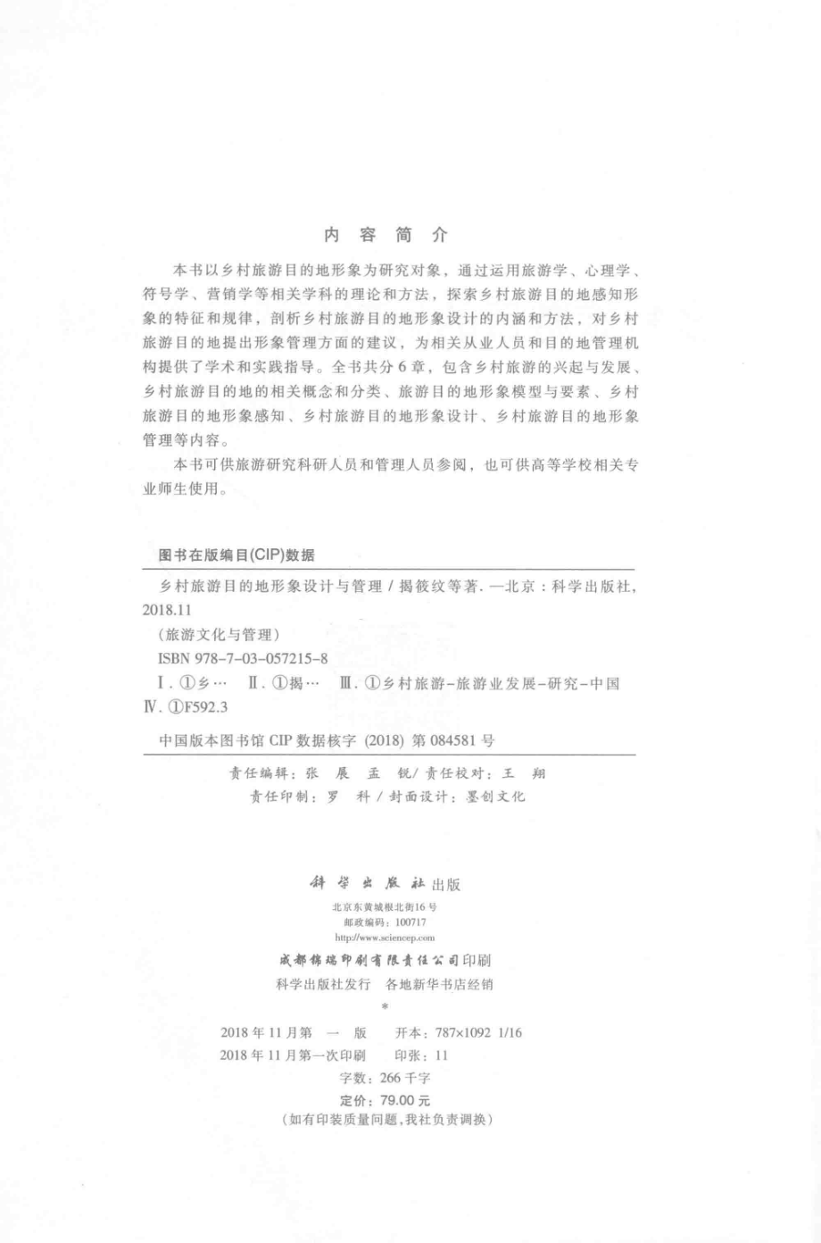 乡村旅游目的地形象设计与管理_揭筱纹等著.pdf_第3页