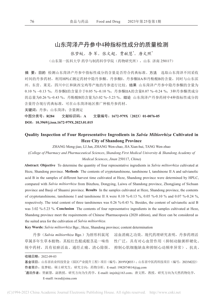 山东菏泽产丹参中4种指标性成分的质量检测_张梦蛟.pdf_第1页