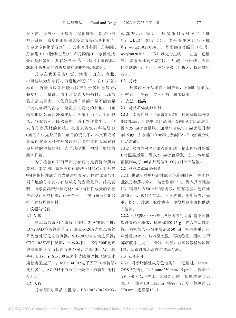 山东菏泽产丹参中4种指标性成分的质量检测_张梦蛟.pdf_第2页