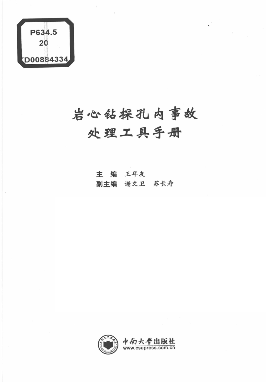 岩心钻探孔内事故处理工具手册_王年友主编；谢文卫苏长寿副主编.pdf_第2页