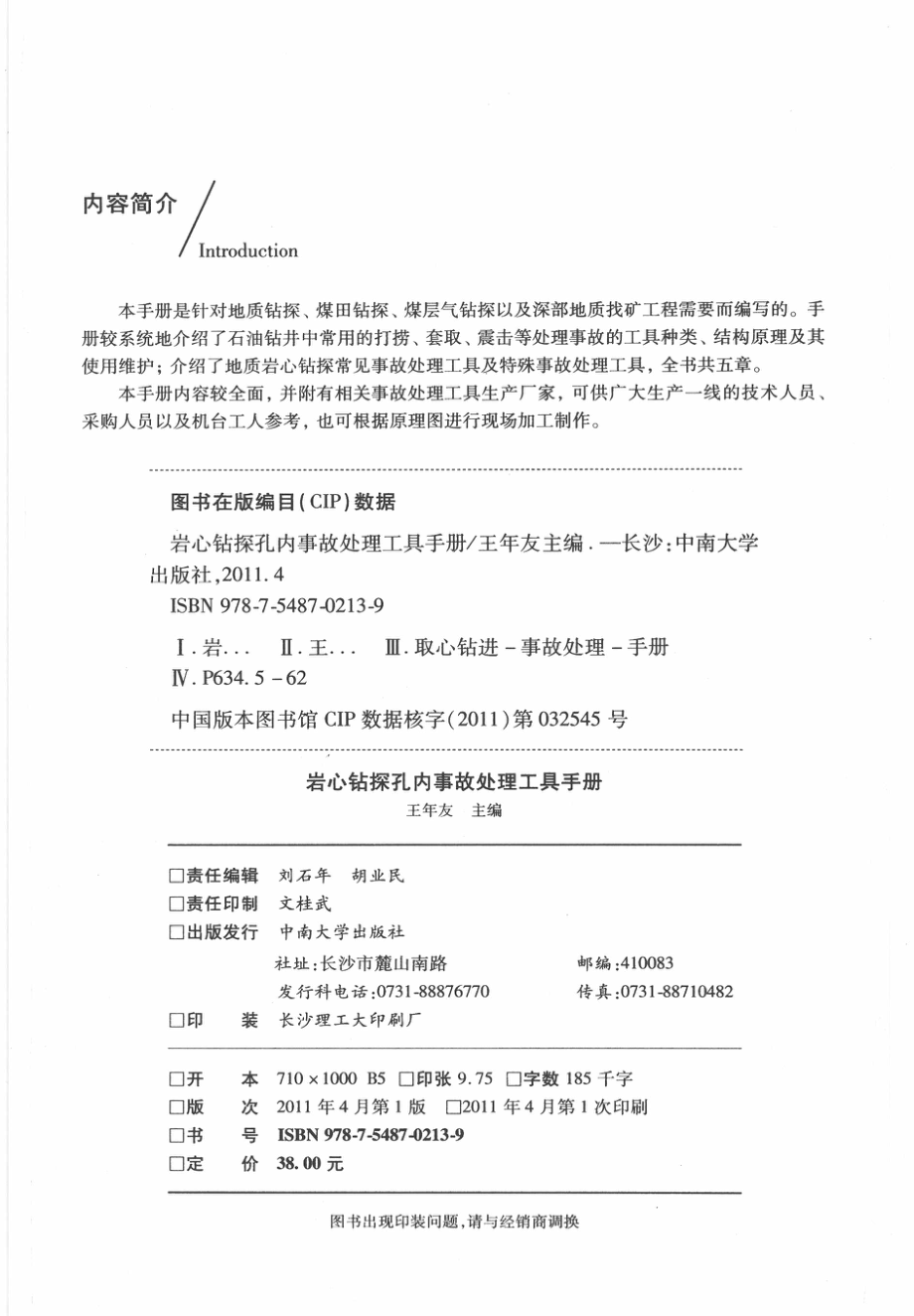 岩心钻探孔内事故处理工具手册_王年友主编；谢文卫苏长寿副主编.pdf_第3页