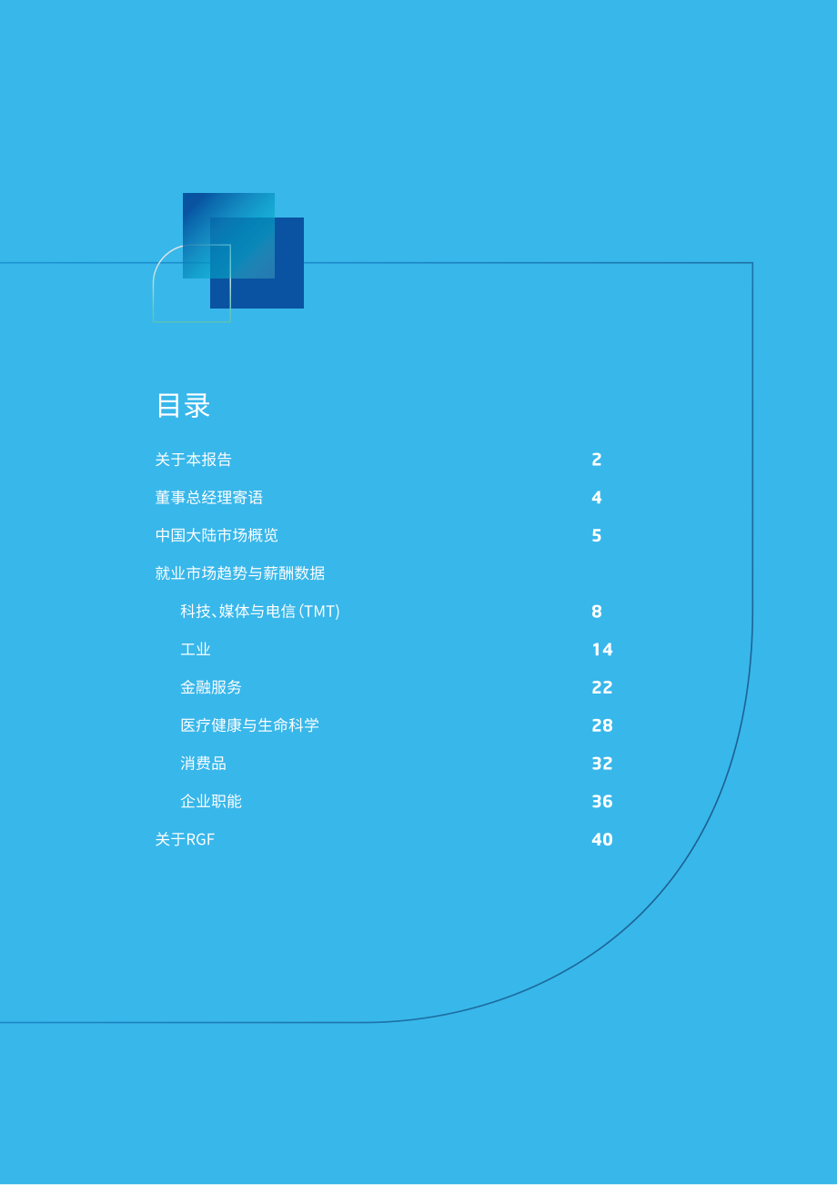 RGF：薪酬观察2022-中国大陆篇-40页.pdf_第3页