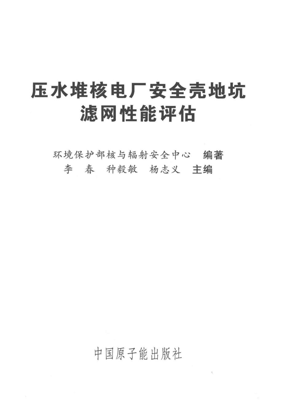 压水堆核电厂安全壳地坑滤网性能评估_环境保护部核与辐射安全中心.pdf_第2页