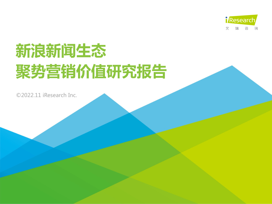 新浪新闻生态聚势营销价值研究报告-艾瑞咨询.pdf_第1页