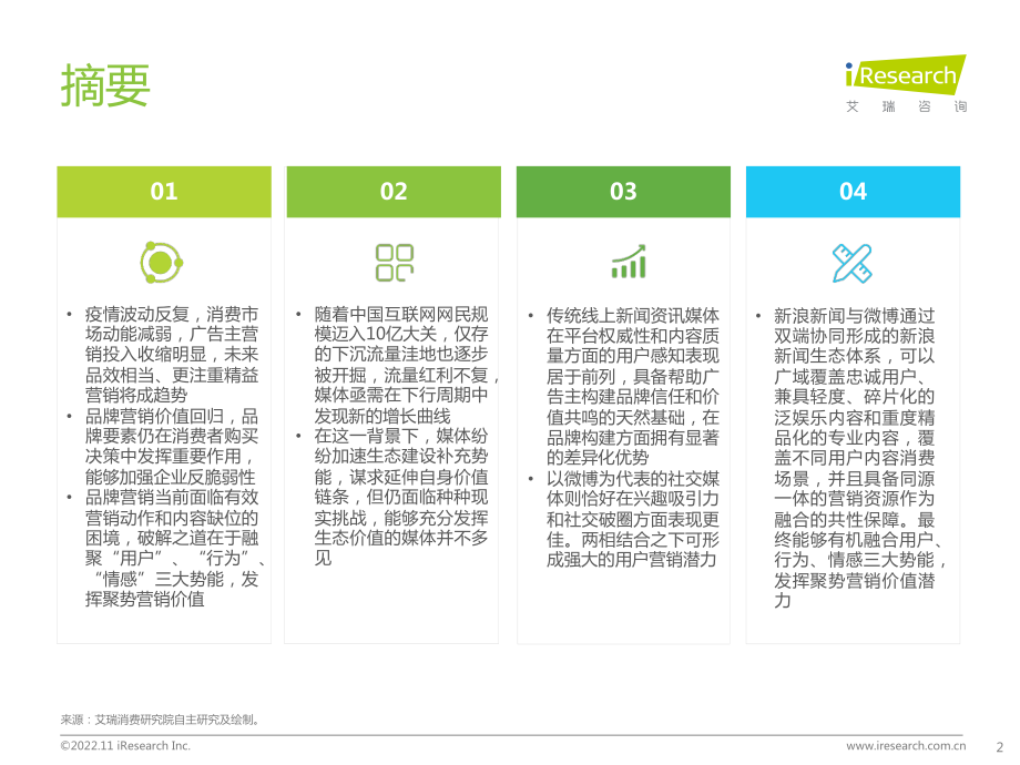 新浪新闻生态聚势营销价值研究报告-艾瑞咨询.pdf_第2页