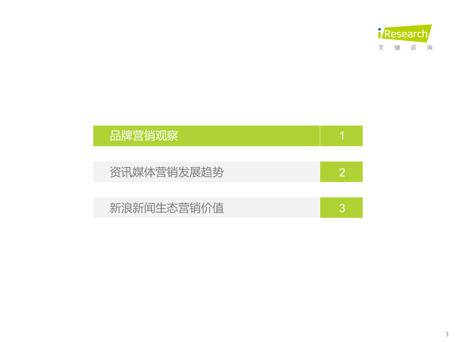 新浪新闻生态聚势营销价值研究报告-艾瑞咨询.pdf_第3页