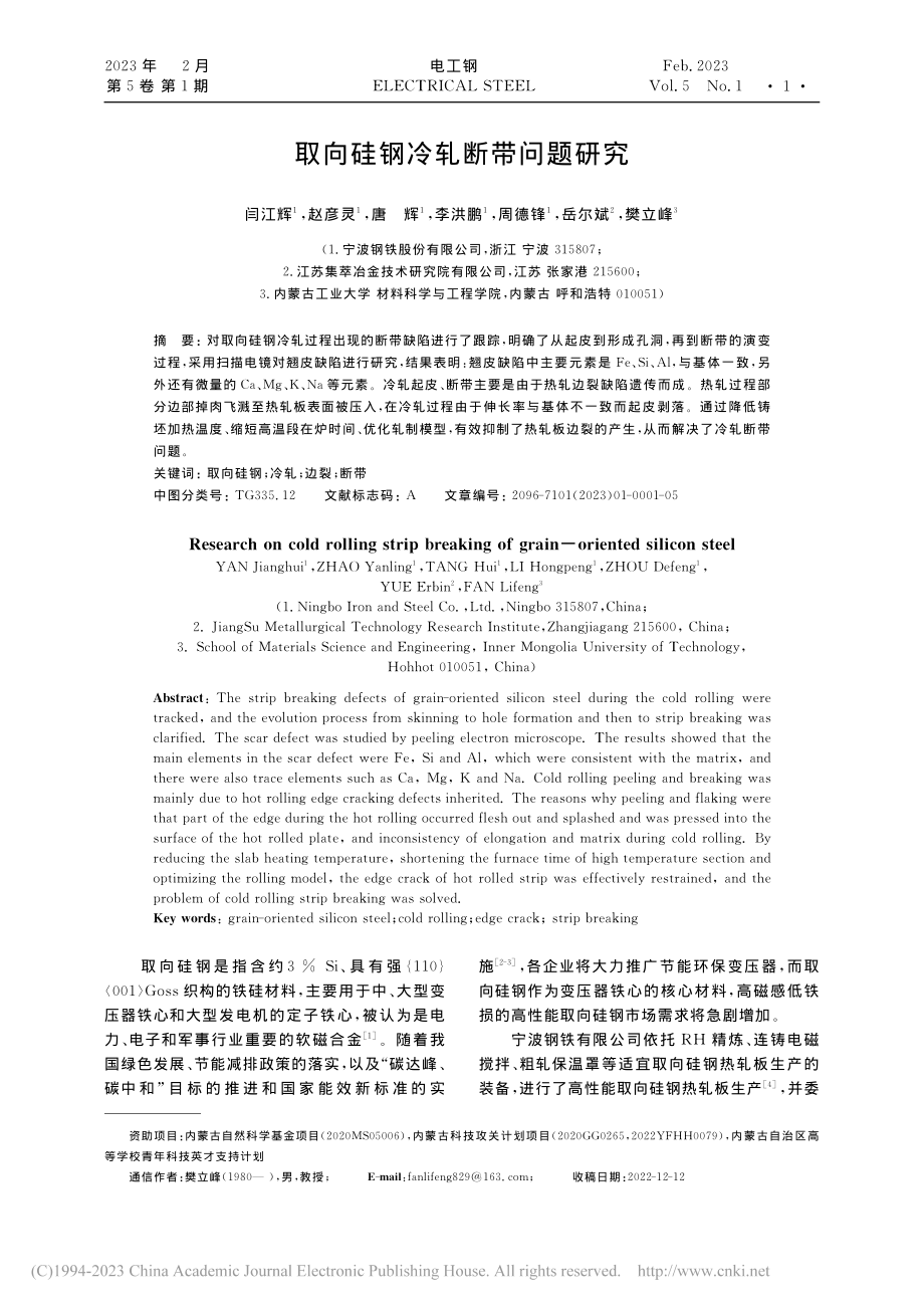 取向硅钢冷轧断带问题研究_闫江辉.pdf_第1页