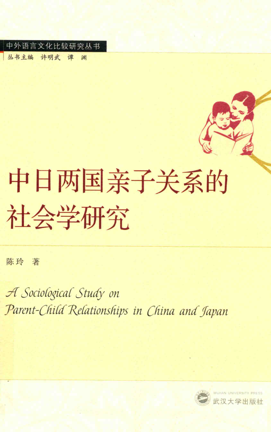 中日两国亲子关系的社会学研究_陈玲著.pdf_第1页