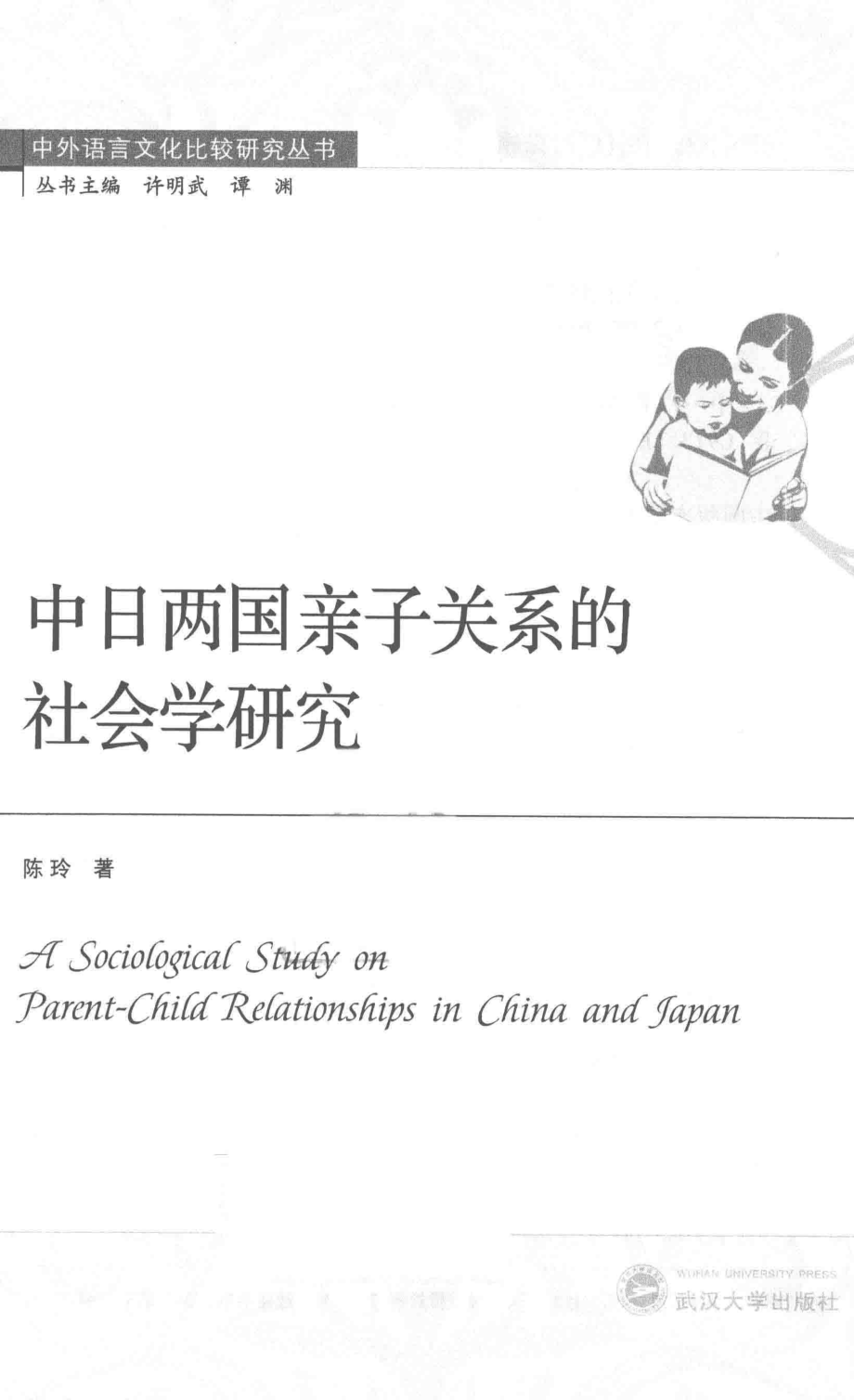 中日两国亲子关系的社会学研究_陈玲著.pdf_第2页