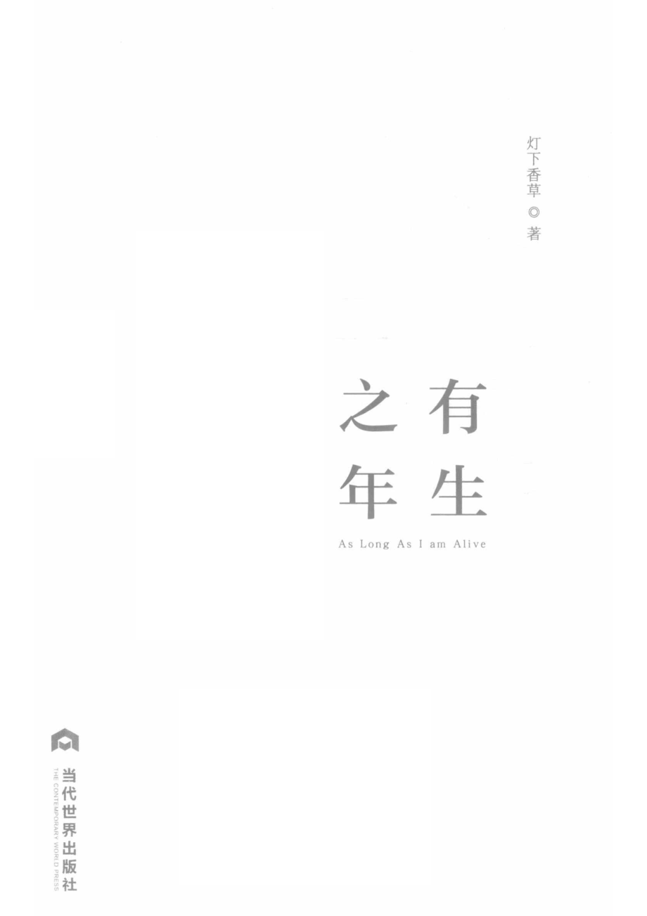 有生之年_灯下香草著.pdf_第2页