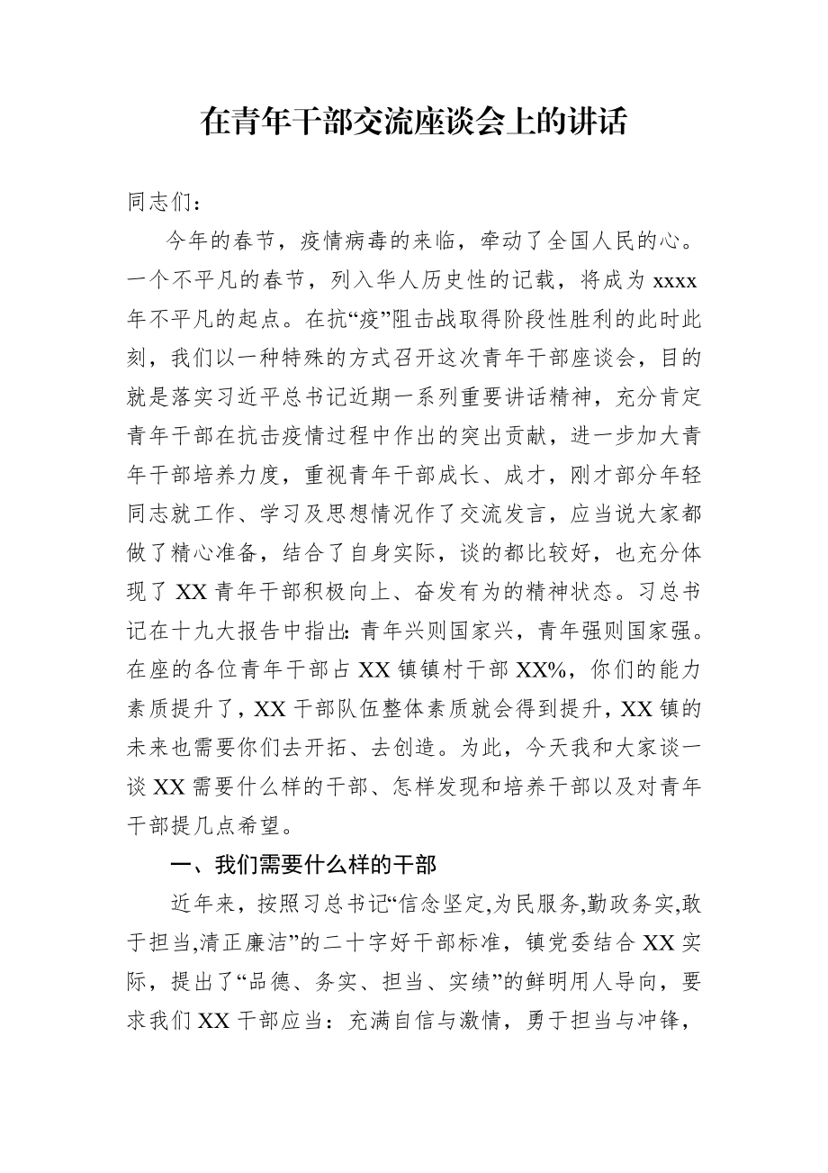 在青年干部交流座谈会上的讲话.docx_第1页