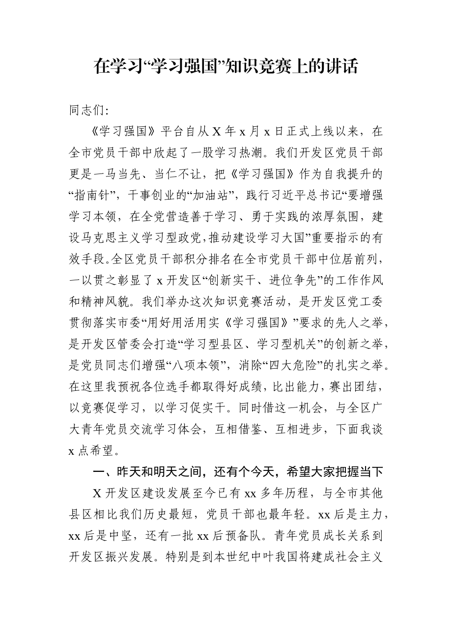 在学习“学习强国”知识竞赛上的讲话.docx_第1页