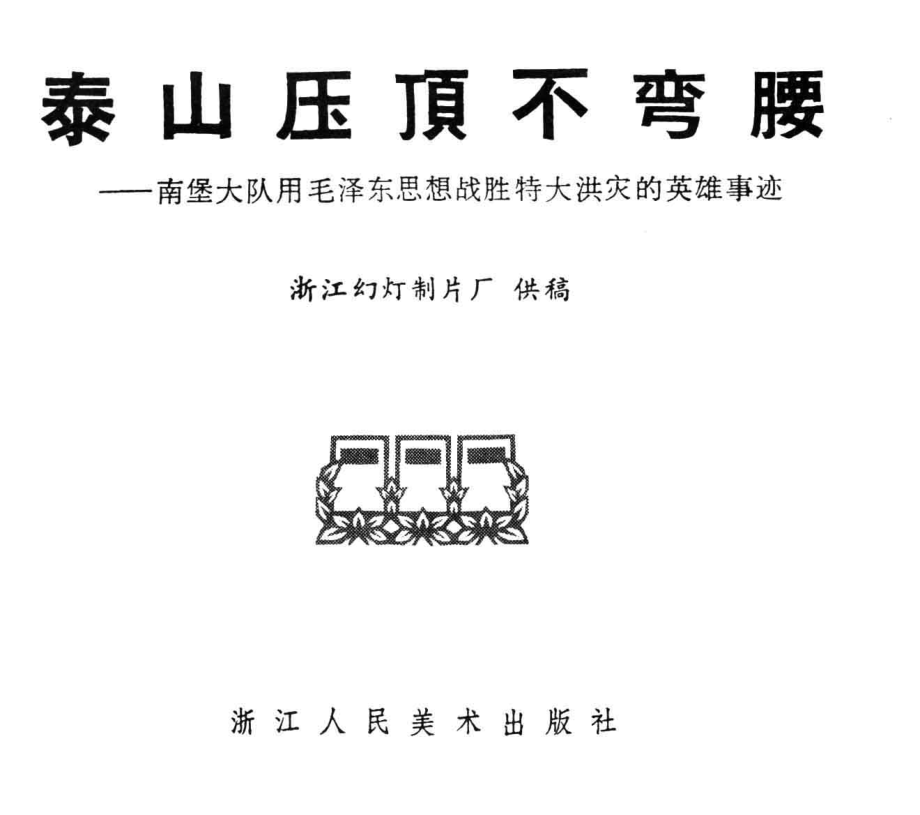 泰山压顶不弯腰：南堡大队用毛泽东思想战胜特洪灾的英雄事迹_浙江幻灯制片厂供稿.pdf_第2页