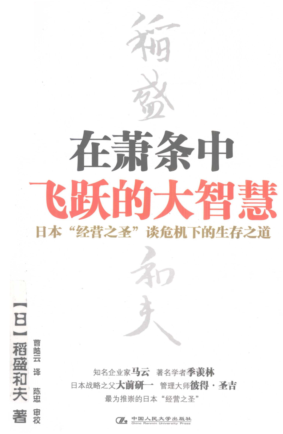 在萧条中飞跃的大智慧_（日）稻盛和夫著.pdf_第1页