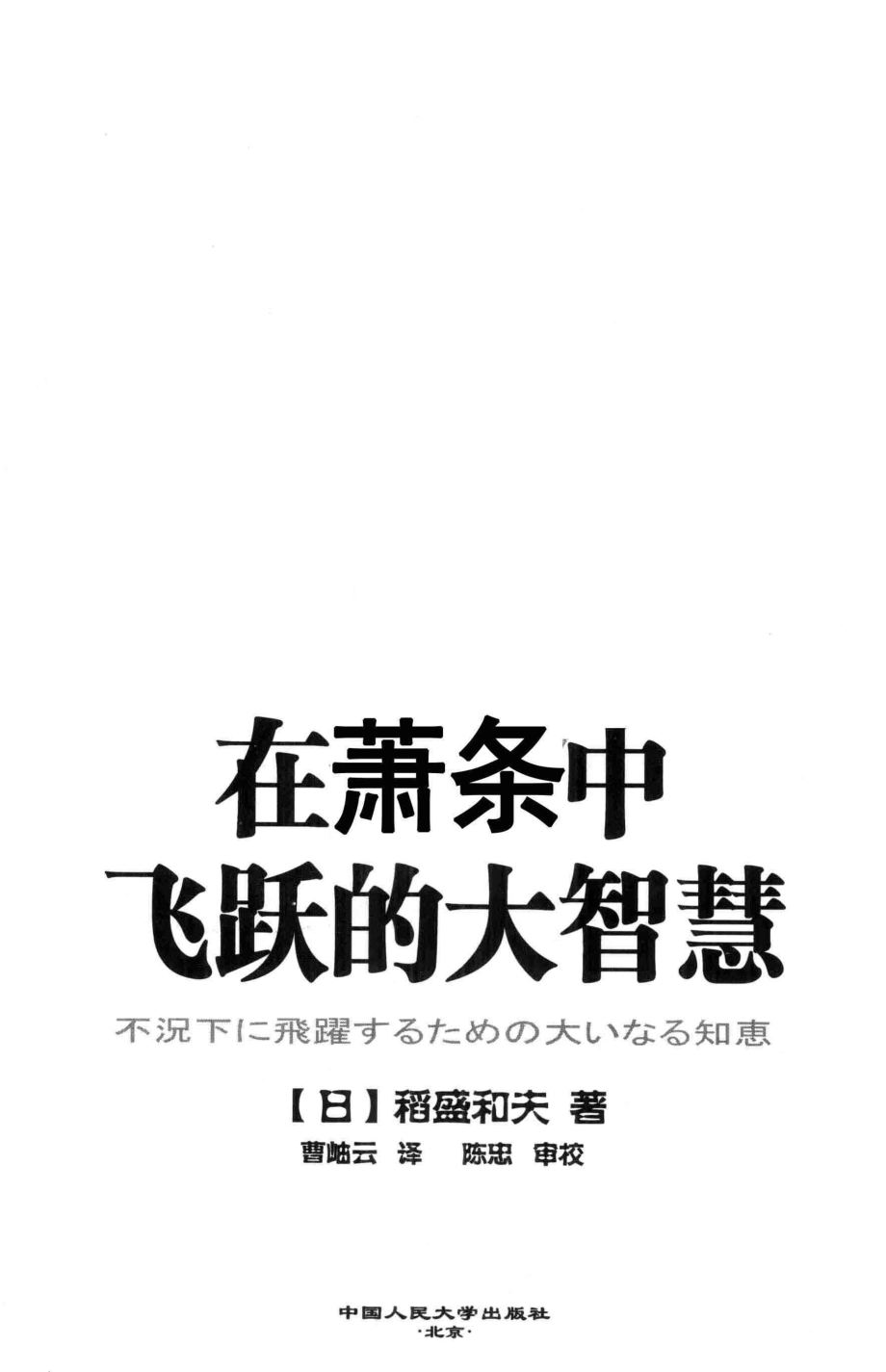 在萧条中飞跃的大智慧_（日）稻盛和夫著.pdf_第2页