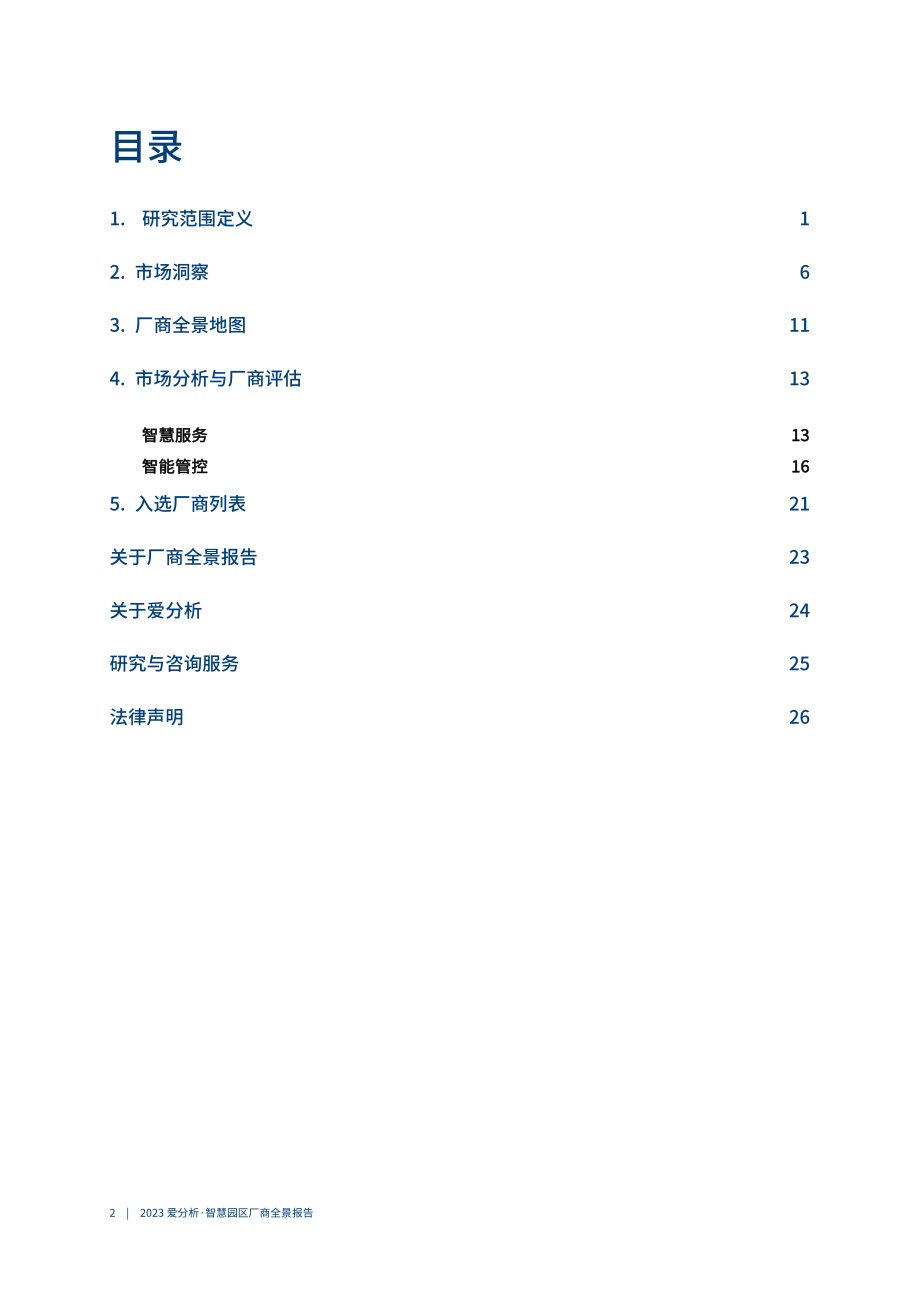 2023爱分析 · 智慧园区厂商全景报告-32页.pdf_第3页