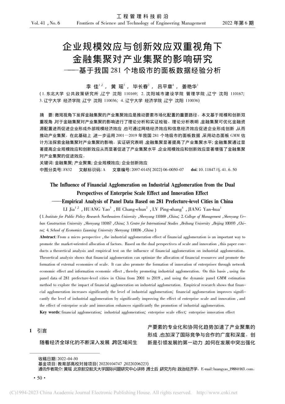 企业规模效应与创新效应双重...个地级市的面板数据经验分析_李佳.pdf_第1页