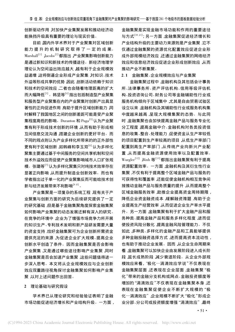 企业规模效应与创新效应双重...个地级市的面板数据经验分析_李佳.pdf_第2页