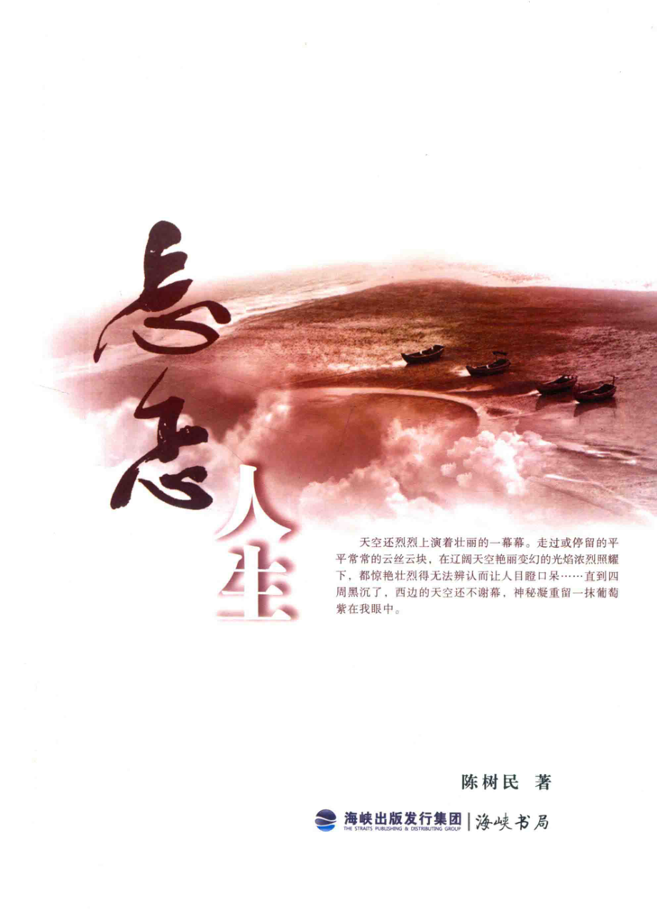 忐忑人生_陈树民著.pdf_第1页