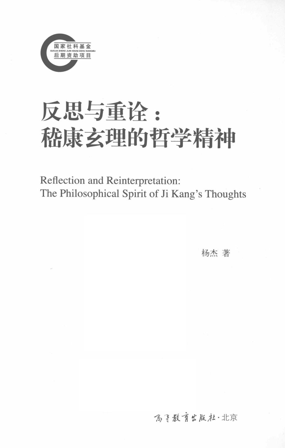 “十一五”国家级规划教材反思与重诠嵇康玄理的哲学精神_杨杰著.pdf_第2页