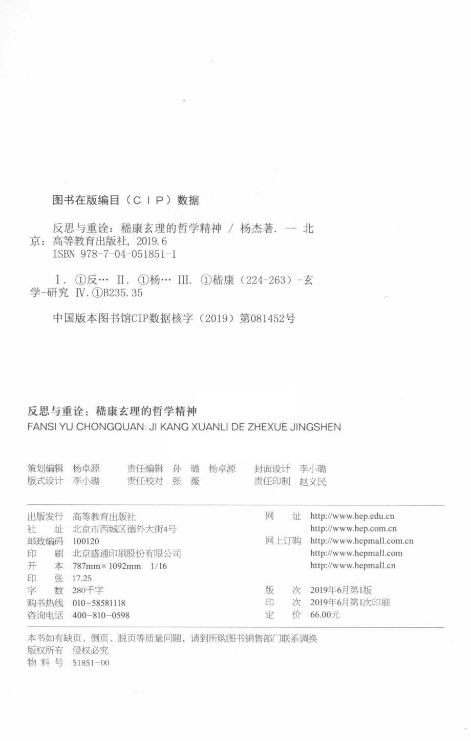 “十一五”国家级规划教材反思与重诠嵇康玄理的哲学精神_杨杰著.pdf_第3页