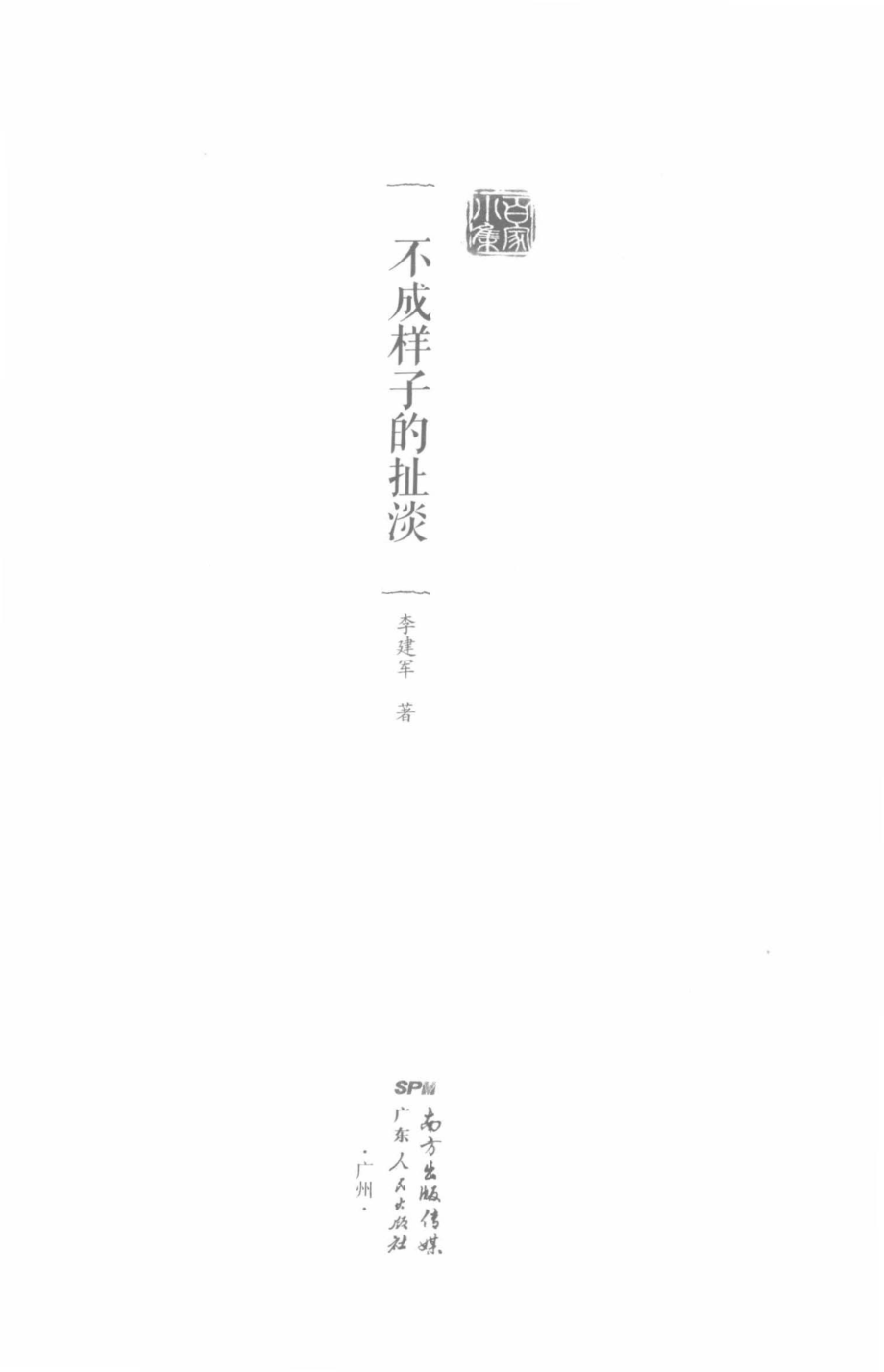 不成样子的扯淡_李建军著.pdf_第2页