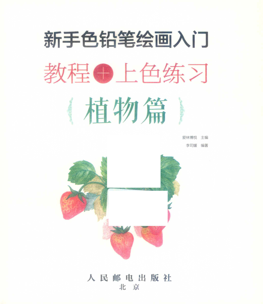 新手色铅笔绘画入门教程+上色练习植物篇_爱林博悦主编.pdf_第2页