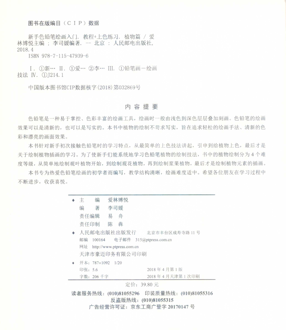 新手色铅笔绘画入门教程+上色练习植物篇_爱林博悦主编.pdf_第3页