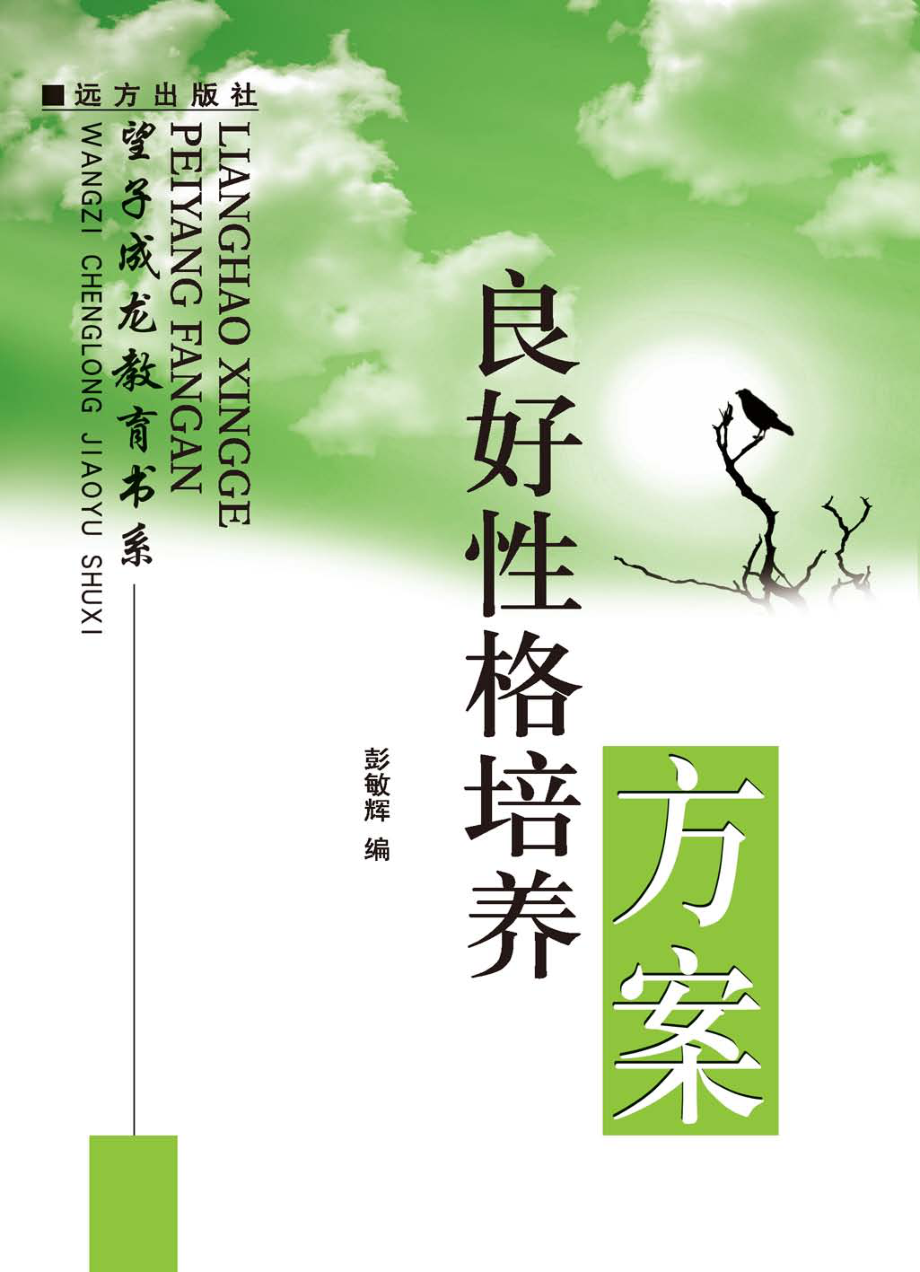 良好性格培养方案_彭敏辉编.pdf_第1页