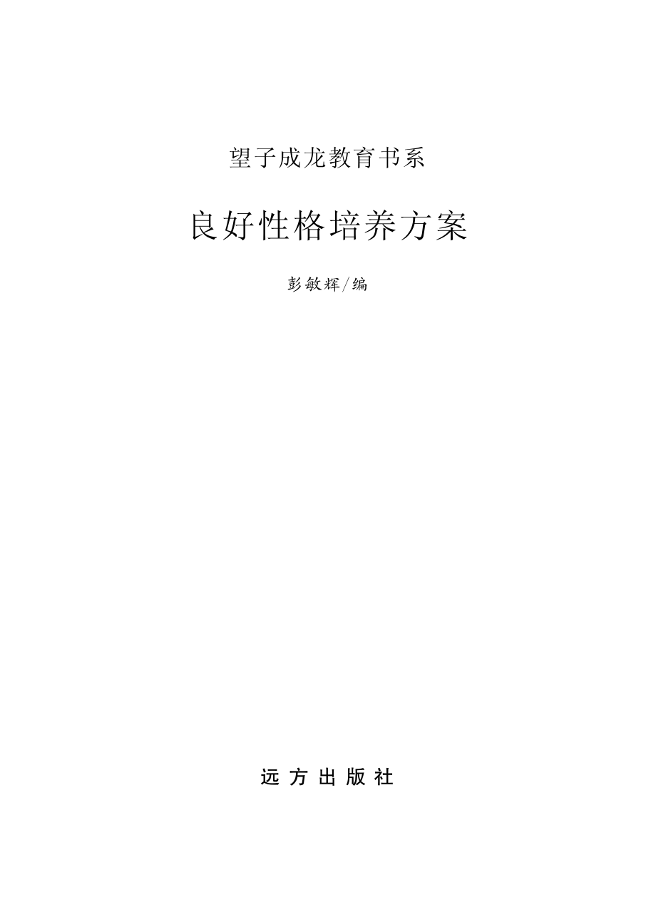 良好性格培养方案_彭敏辉编.pdf_第2页