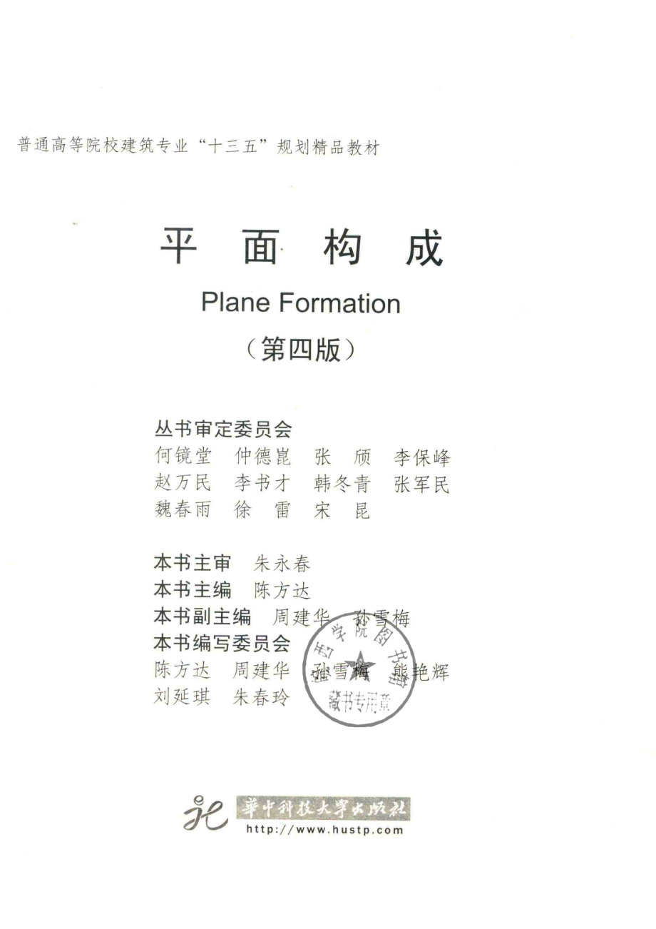 普通高等院校建筑专业“十三五”规划精品教材平面构成第4版_陈方达主编；周建华孙雪梅副主编.pdf_第2页