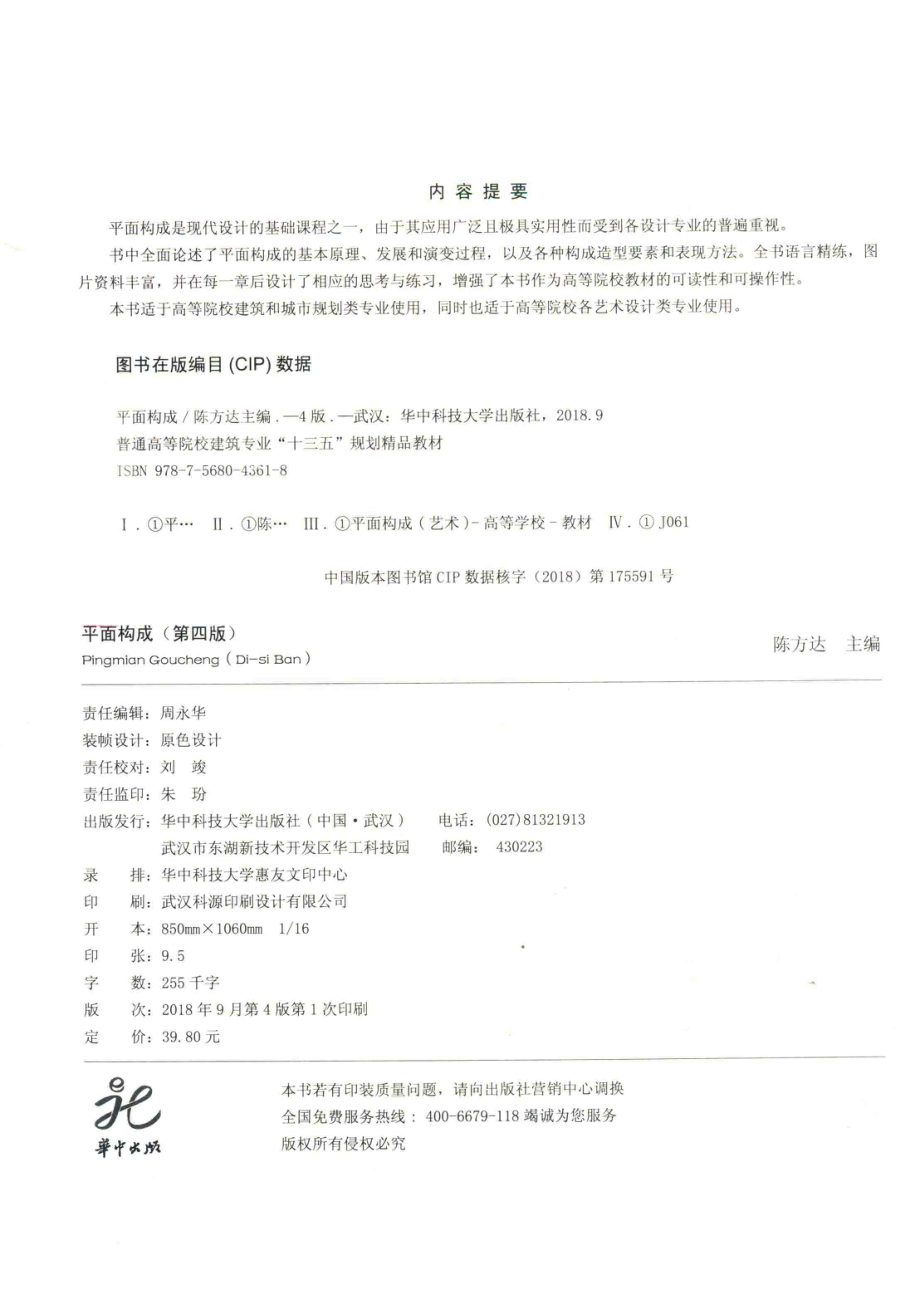 普通高等院校建筑专业“十三五”规划精品教材平面构成第4版_陈方达主编；周建华孙雪梅副主编.pdf_第3页