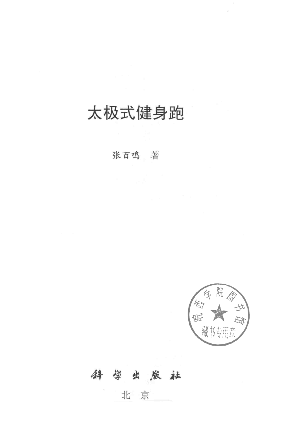 太极式健身跑_张百鸣著.pdf_第2页